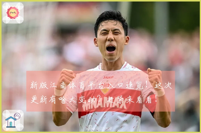 新版江南体育平台入口速览！这次更新有啥大变动？赶紧来看看！