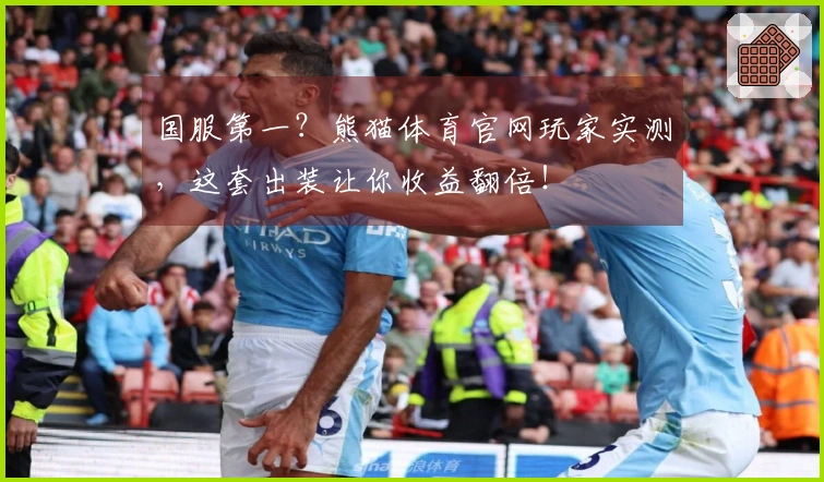 国服第一？熊猫体育官网玩家实测，这套出装让你收益翻倍！